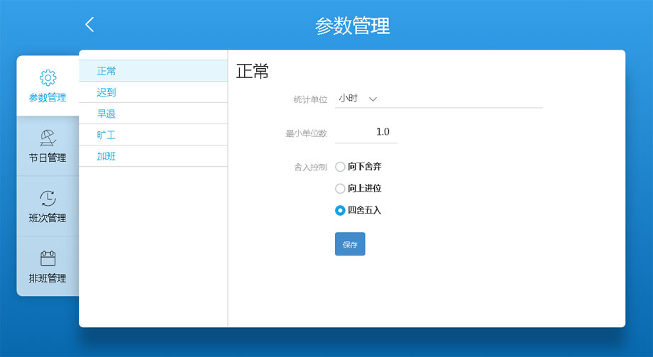 云考勤管理系統(tǒng)排班管理-參數(shù)管理