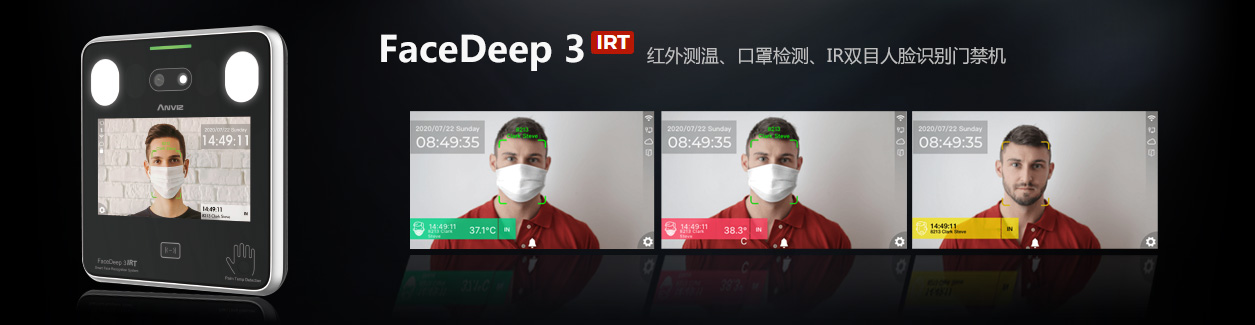 FaceDeep3 IRT 紅外測(cè)溫人臉識(shí)別門(mén)禁機(jī)