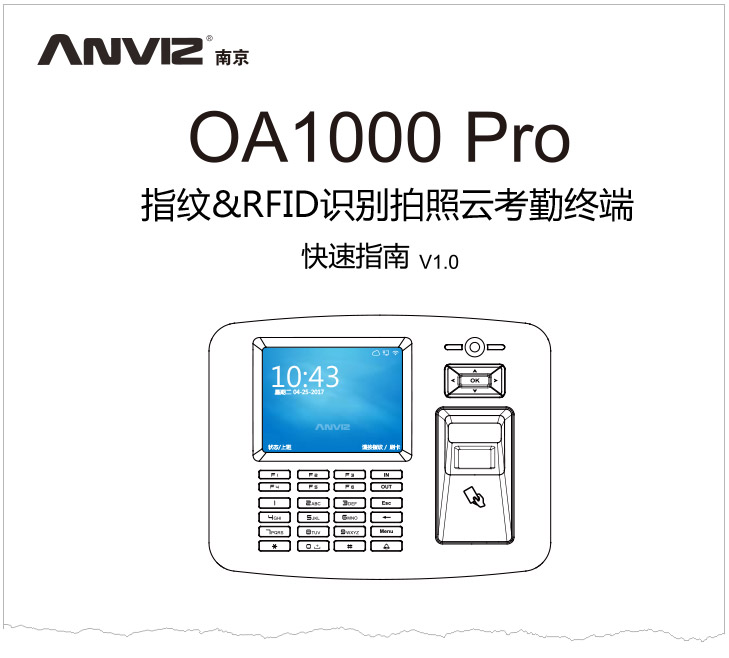 OA1000 Pro系列指紋拍照云考勤終端快速指南 V1.0 