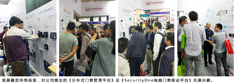 觀展嘉賓熱情高漲，對公司推出的《分布式門禁管理平臺》及《SecurityOne視頻門禁聯(lián)動平臺》充滿興趣。