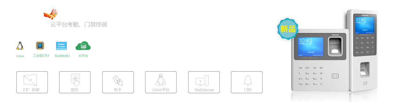 W系列云平臺(tái)考勤、門禁終端